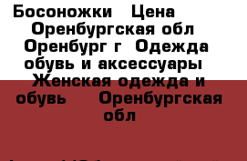 Босоножки › Цена ­ 500 - Оренбургская обл., Оренбург г. Одежда, обувь и аксессуары » Женская одежда и обувь   . Оренбургская обл.